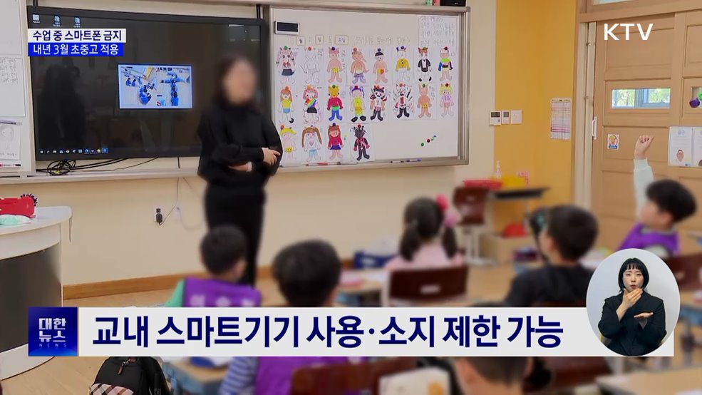 수업 중 스마트폰 사용, 내년 3월부터 법으로 금지