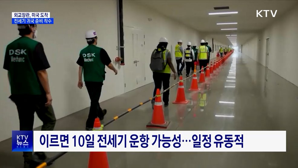 외교장관, 미국 도착···이르면 10일 전세기 운항