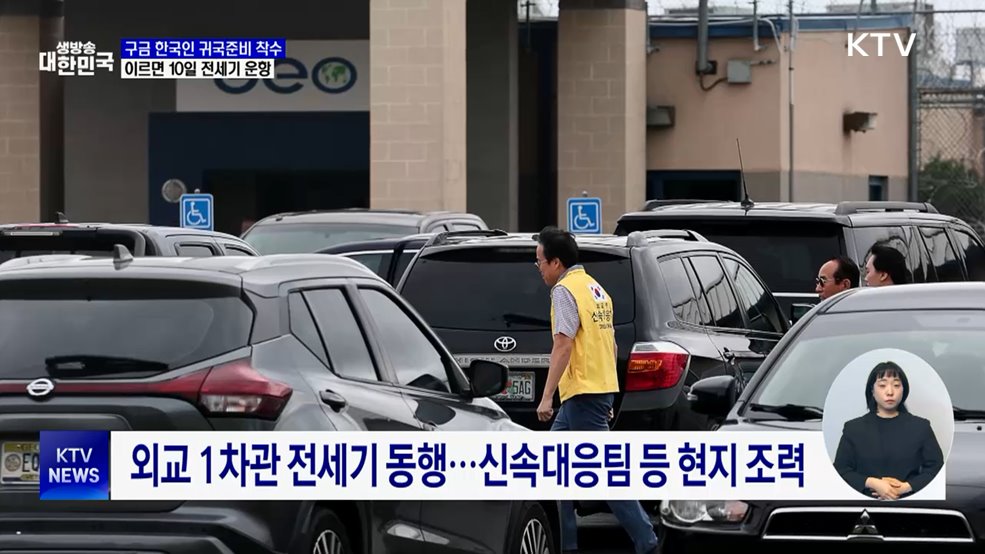 구금 한국인 귀국준비 착수···이르면 10일 전세기 운항