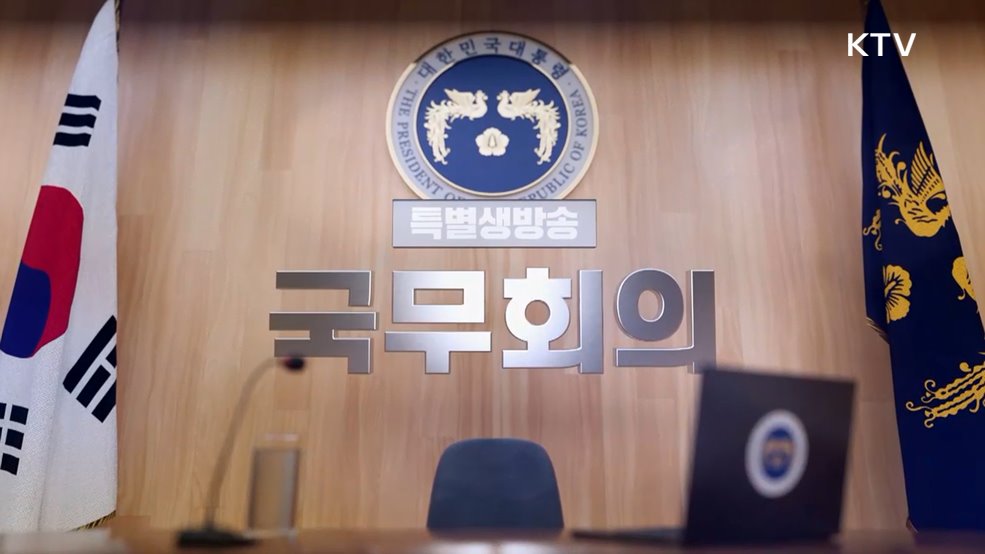 제41회 국무회의