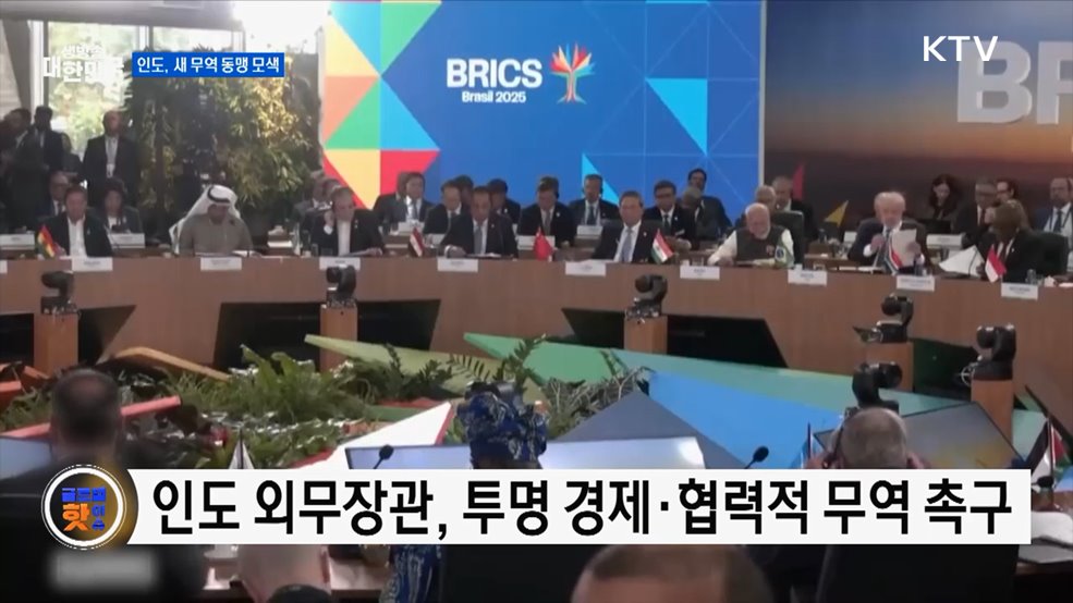 인도 외무장관, 브릭스 회의서 공정한 무역 촉구 [글로벌 핫이슈]