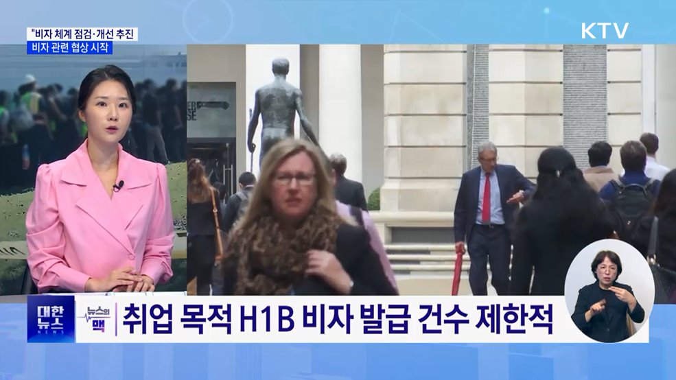 정부 "비자 체계 점검·개선 추진"···비자 관련 협상 시작 [뉴스의 맥]