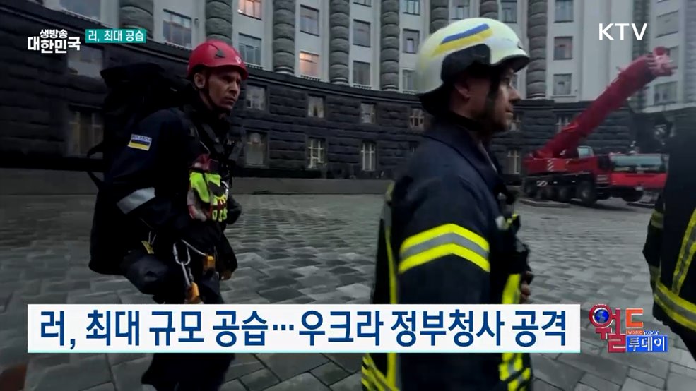 러, 최대 규모 공습···우크라 정부청사 공격 [월드 투데이]
