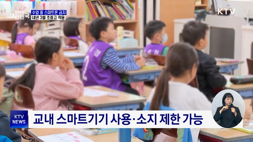 수업 중 스마트폰 사용, 내년 3월부터 법으로 금지