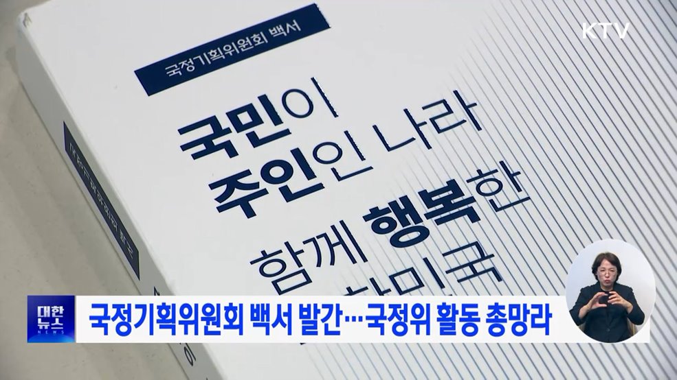 국정기획위원회 백서 발간···국정위 활동 총망라