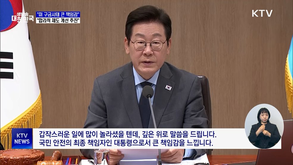 "미 구금사태 큰 책임감···신속히 제도 개선"