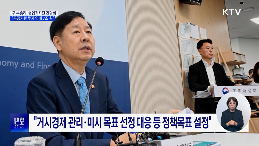 "공공기관 투자 연내 7조 원 추가···성수품 최대 공급"