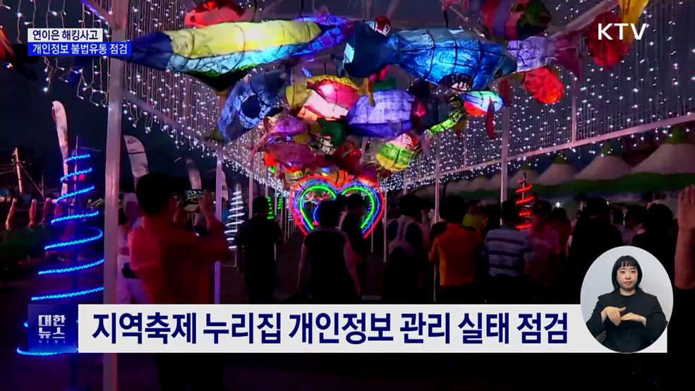 연이은 해킹사고···개인정보 불법유통 집중 점검