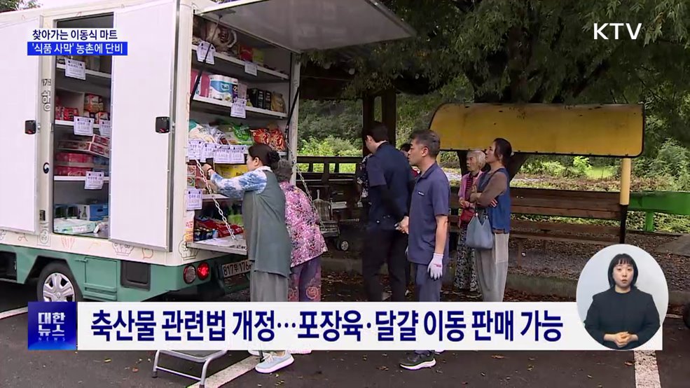 찾아가는 이동식 마트···'식품 사막' 농촌에 단비