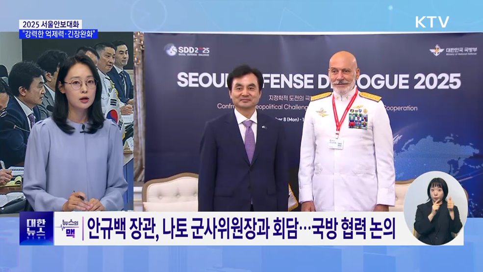 2025 서울안보대화···"강력한 억제력·긴장완화 추진" [뉴스의 맥]