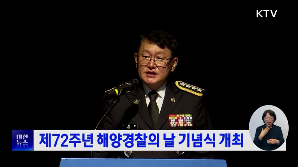 제72주년 해양경찰의 날 기념식 개최