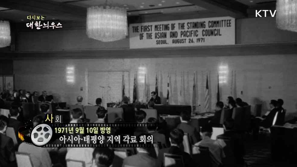 다시보는 대한늬우스 (71. 9. 10.)