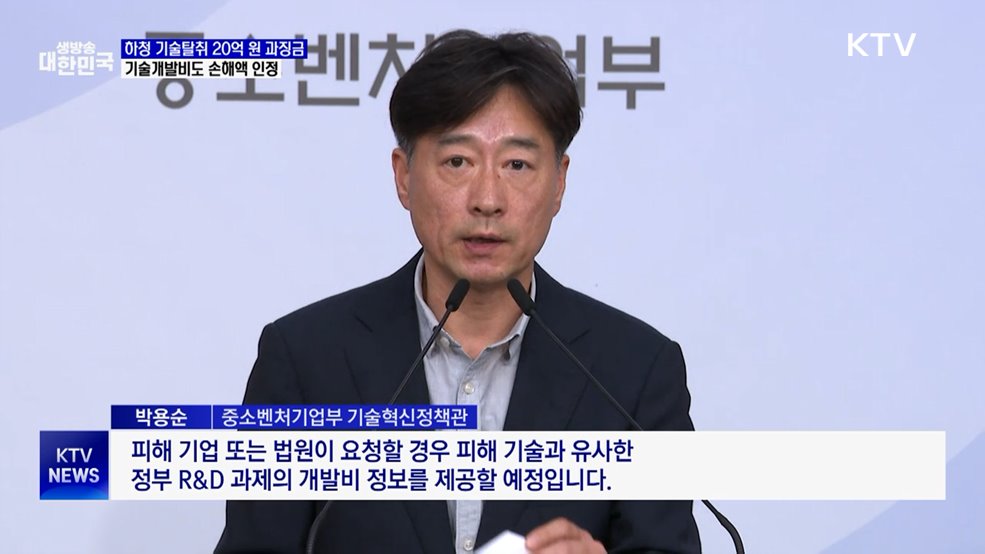 하청 기술탈취 20억 원 과징금···개발비도 손해액 인정