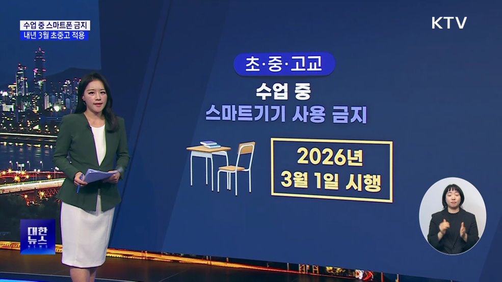 수업 중 스마트폰 사용, 내년 3월부터 법으로 금지
