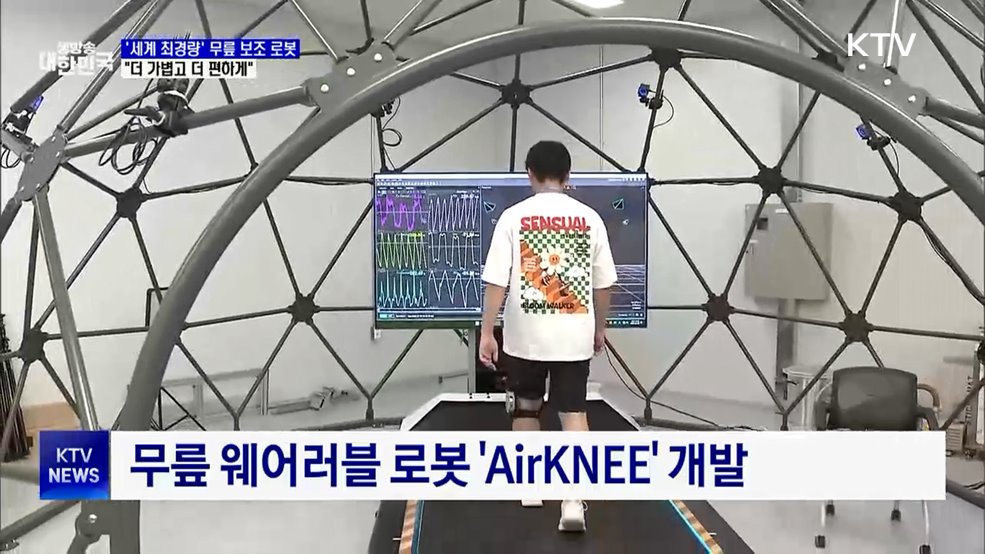 '세계 최경량' 무릎 보조 로봇···"더 가볍고 더 편하게"