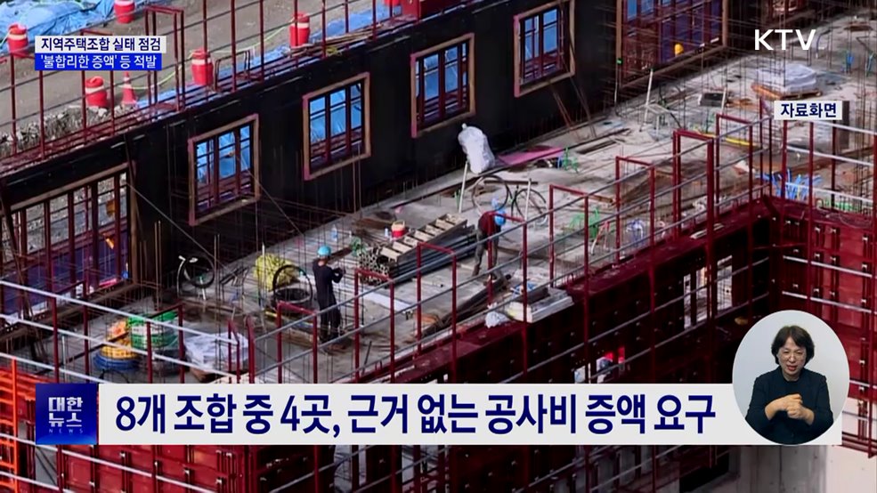 지역주택조합 실태 점검···'불합리한 증액' 등 적발