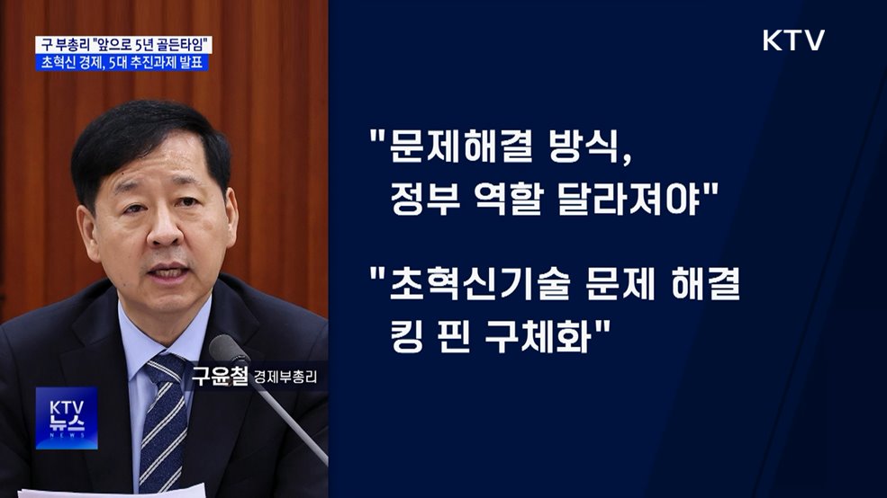 "앞으로 5년, 성장 골든 타임"···5대 추진 과제 확정