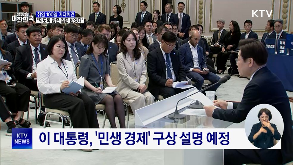 내일 취임 100일 기자회견···"되도록 많은 질문 받겠다"