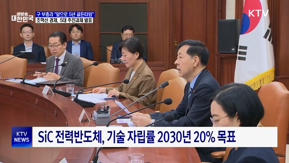 "앞으로 5년, 성장 골든 타임"···5대 추진 과제 확정