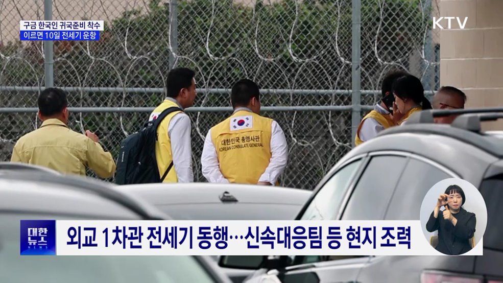 구금 한국인 귀국준비 착수···이르면 10일 전세기 운항