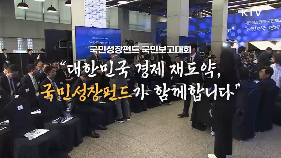 국민성장펀드 국민보고대회 - "대한민국 경제 재도약, 국민성장펀드가 함께합니다"