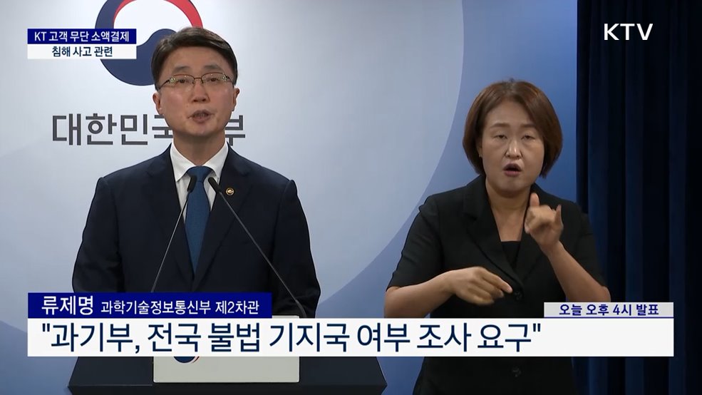 KT 고객 무단 소액결제 침해 사고 관련