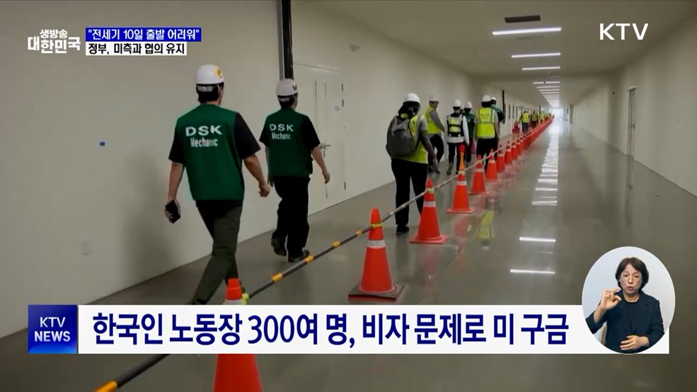 정부 "구금 한국인 전세기 10일 출발 어려워"