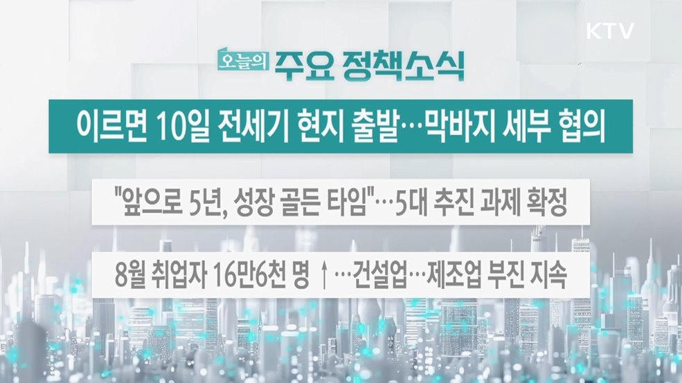 오늘의 주요 정책소식 (25. 09. 10. 13시)