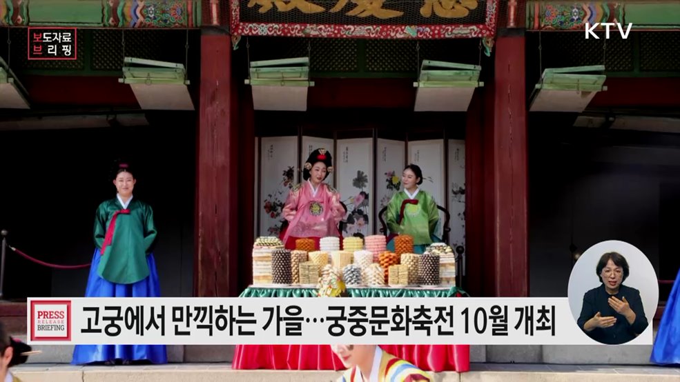 모두가 함께하는 가을 궁중문화축전