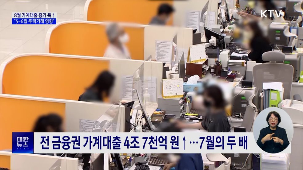 8월 가계대출 증가 폭↑···"5~6월 주택 거래 영향"