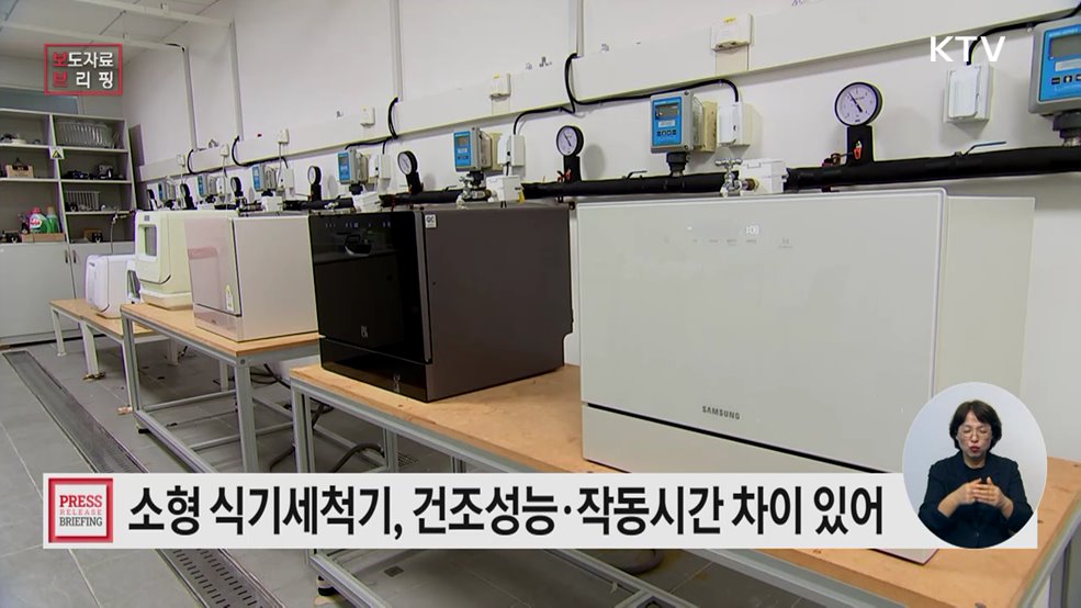 [소형 식기세척기 품질 비교 결과] 건조 성능·작동시간 등에 차이 있어