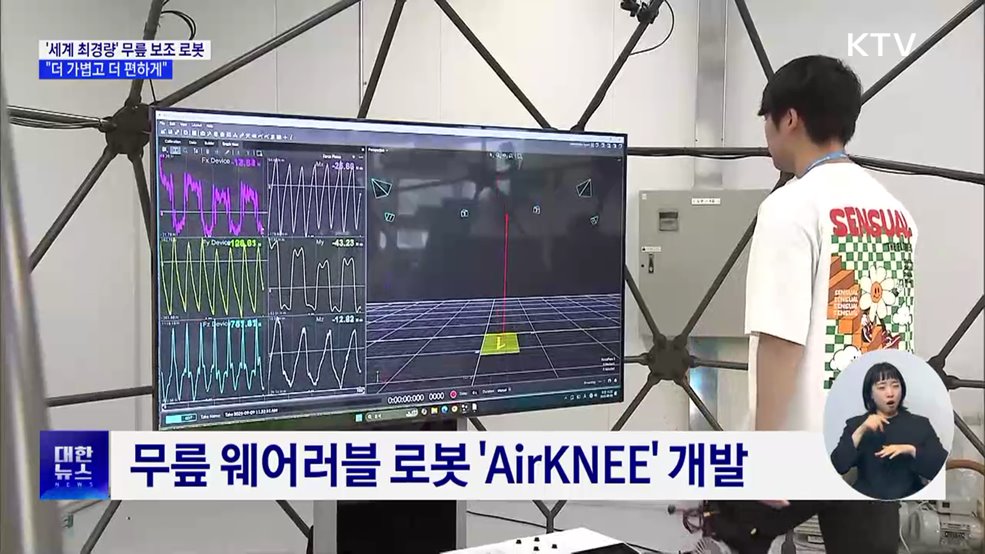 '세계 최경량' 무릎 보조 로봇···"더 가볍고 더 편하게"
