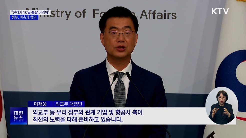 정부 "구금 한국인 전세기 10일 출발 어려워"