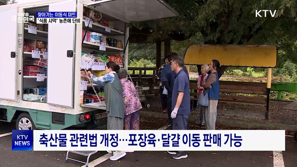 찾아가는 이동식 마트···'식품 사막' 농촌에 단비