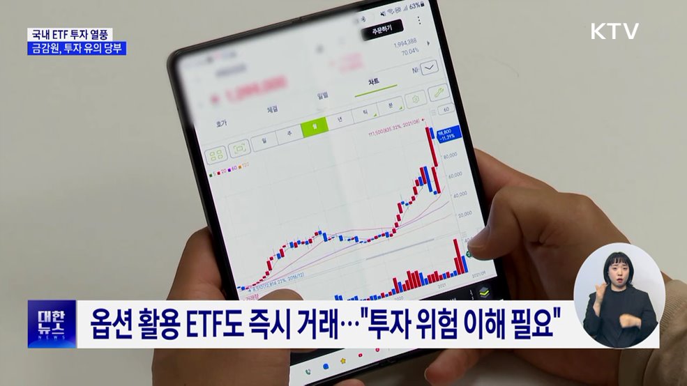 국내 ETF 투자 열풍···"상품 특성·투자 위험 살펴야"