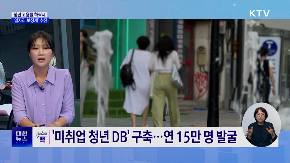 "청년 고용 경고 신호"···'일자리 첫걸음 보장제' 발표 [뉴스의 맥]