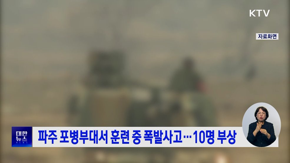 파주 포병부대서 훈련 중 폭발사고···10명 부상