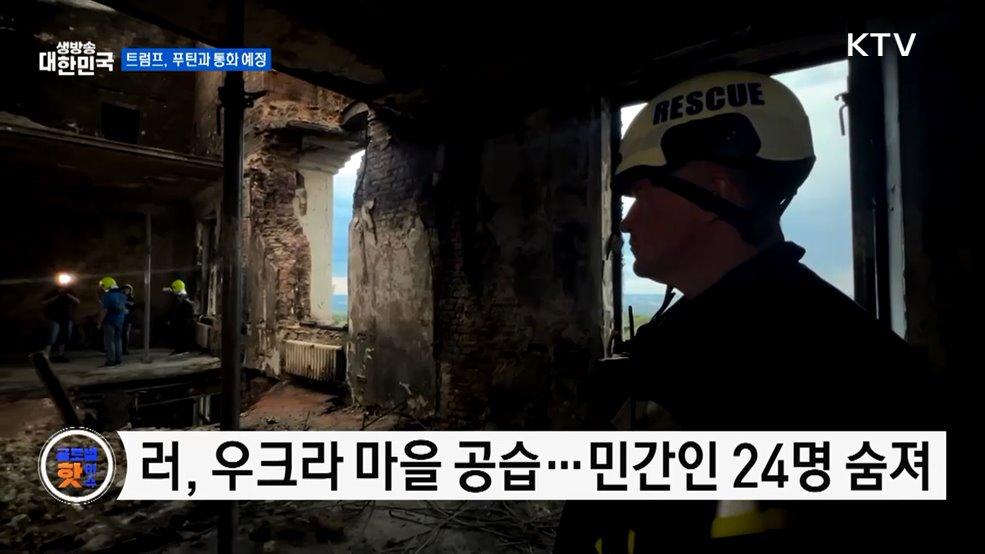 러, 우크라 공습 단행···트럼프 "푸틴과 통화 예정" [글로벌 핫이슈]