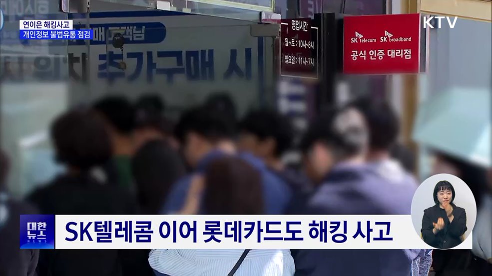 연이은 해킹사고···개인정보 불법유통 집중 점검