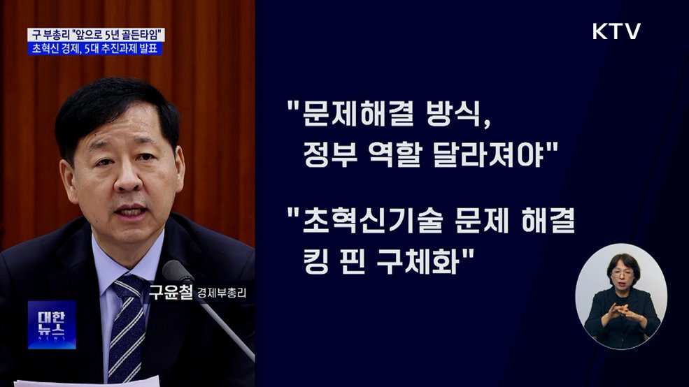 "앞으로 5년, 성장 골든 타임"···5대 추진 과제 확정