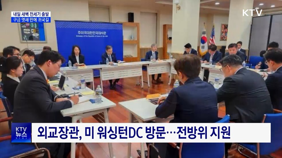 내일 새벽 전세기 출발···구금 엿새 만에 귀국길