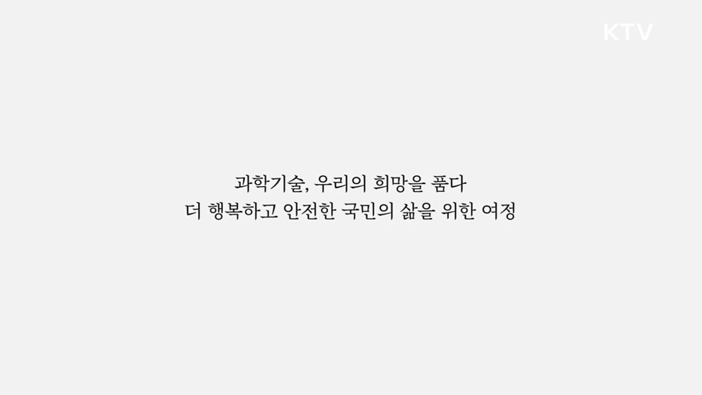 대한민국 과학기술 80년사 - 과학기술정보통신부
