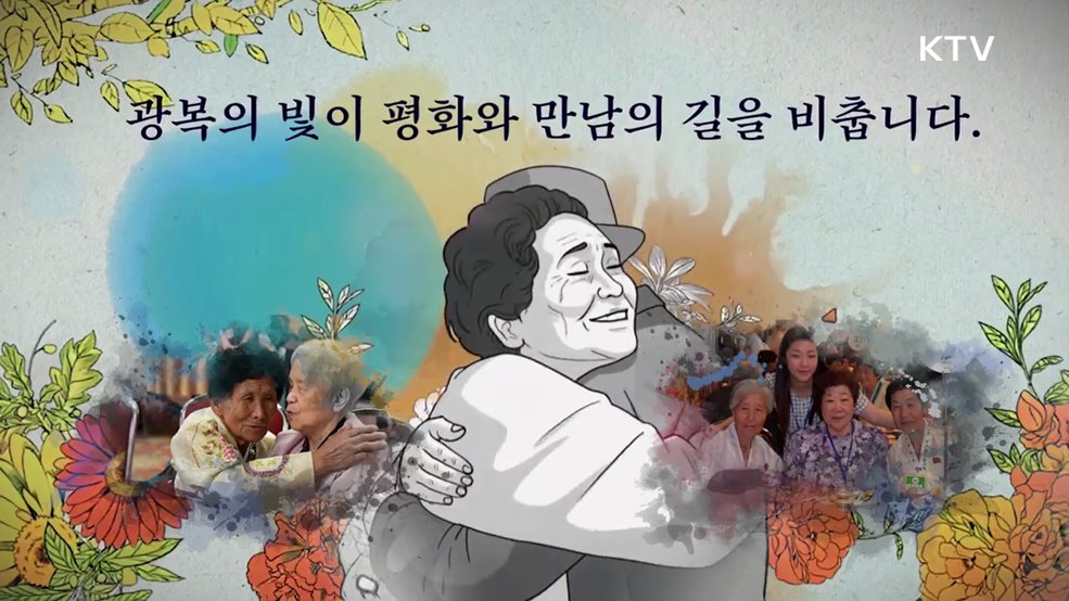 제3회 이산가족의 날 - 통일부