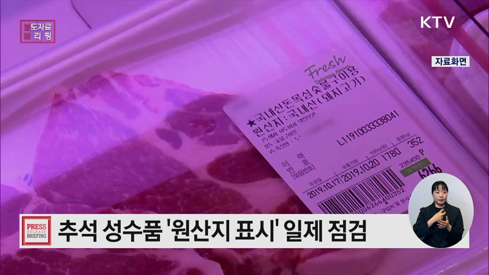 추석 성수품, 원산지를 확인하고 구입하세요!