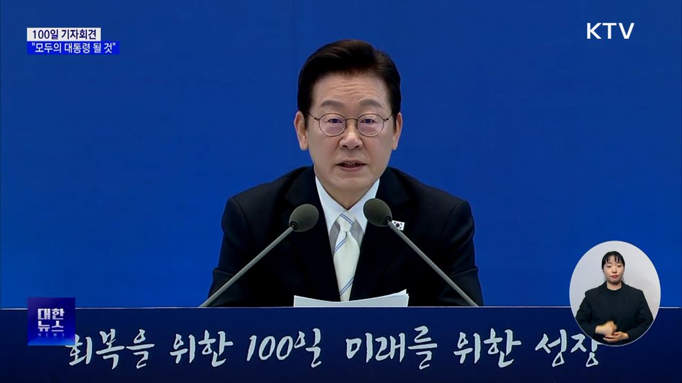 100일 기자회견···"회복에서 성장으로, 모두의 대통령 될 것"