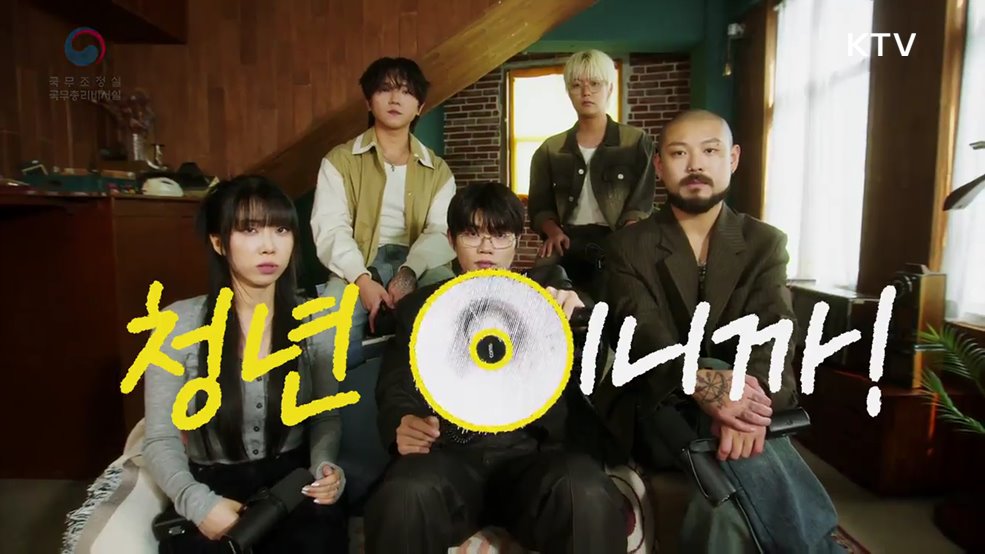 2025년 청년의 날 공식홍보영상 - 국무조정실