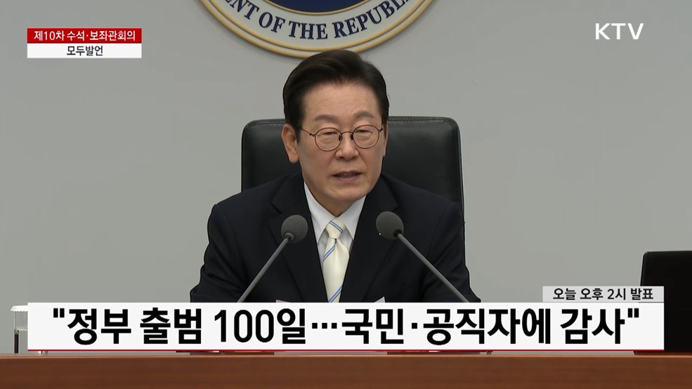 제10차 수석·보좌관회의 이재명 대통령 모두발언