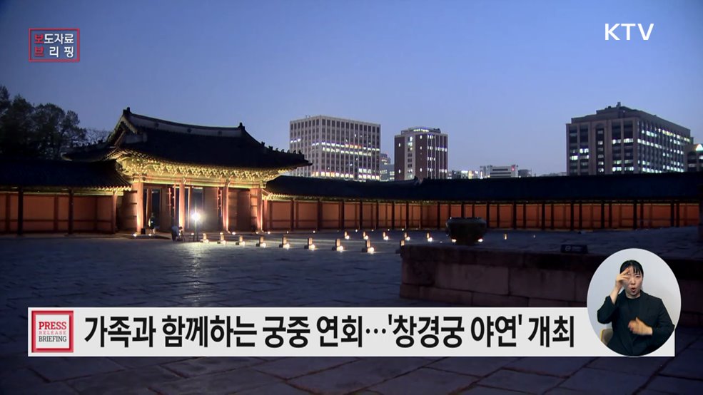 부모님께 드리는 소중한 추억, '창경궁 야연' 개최