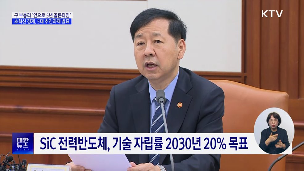 "앞으로 5년, 성장 골든 타임"···5대 추진 과제 확정