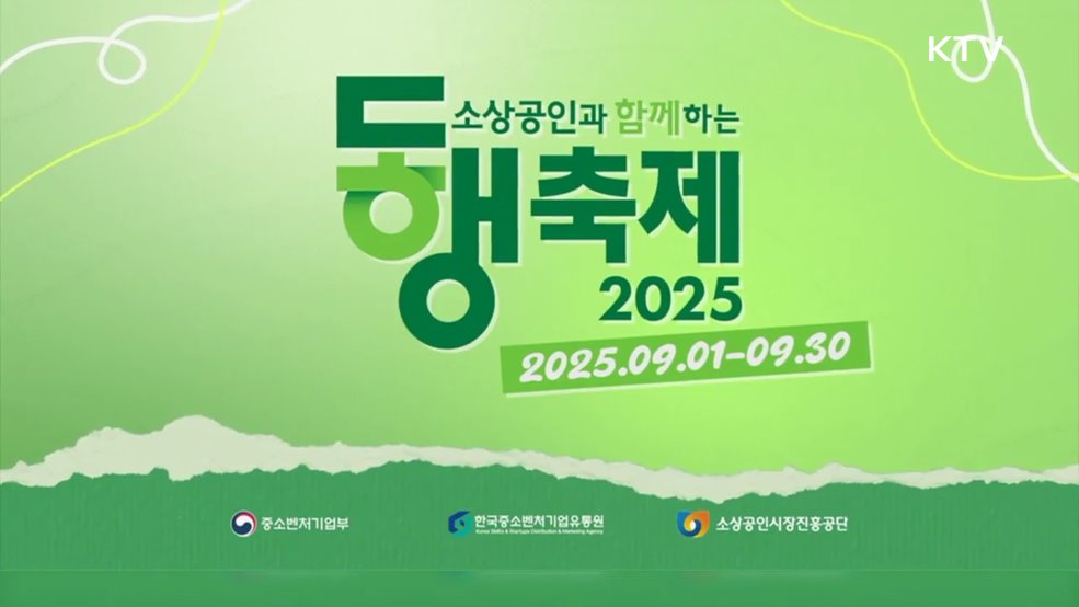 9월 동행축제 - 중소벤처기업부